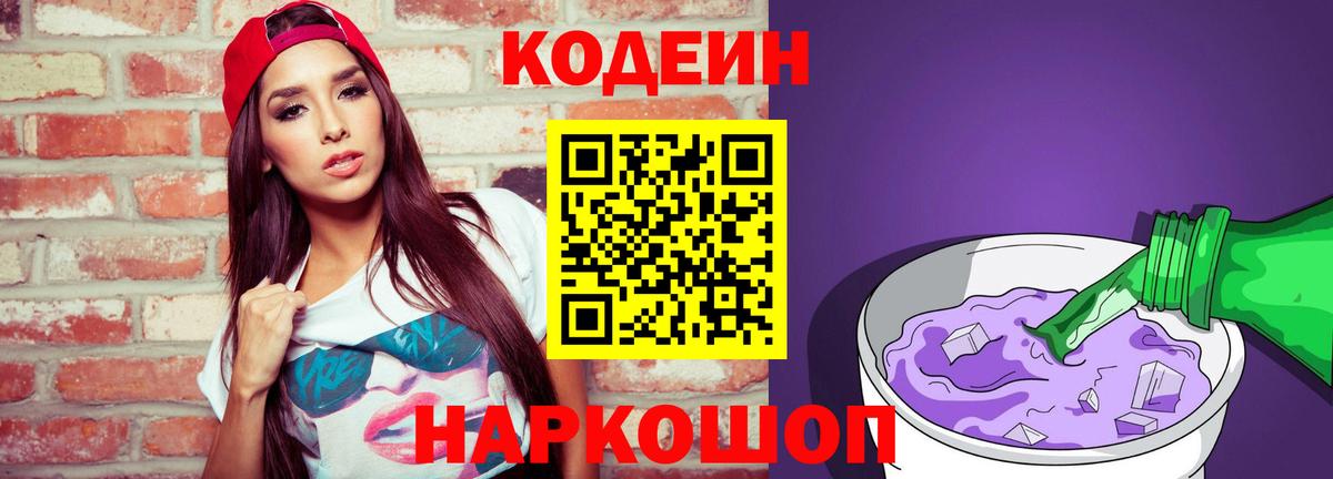 Кодеин напиток Lean (лин)  Вход с VPN  Полысаево  Codein Purple Drank 
